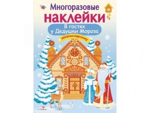 Кн.накл(Стрекоза) ДополниКартинку В гостях Дедушки Мороза (Деньго Е.) (многораз.наклейки) / Деньго Е.