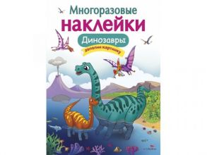 Кн.накл(Стрекоза) ДополниКартинку Динозавры (Головачева О.) (многораз.наклейки) - Головачева О.