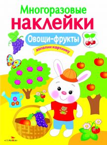 МНОГОРАЗОВЫЕ НАКЛЕЙКИ. Овощи, фрукты