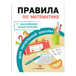 Бахметьева И.А. Правила по математике для начальной школы (+наклейки-шпаргалки), (Стрекоза, 2015), Обл, c.32 / Бахметьева И.А.