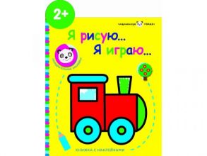 Маленькая панда.Я рисую,я играю. Паровозик 2+