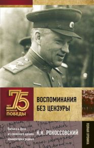 Воспоминания без цензуры / Рокоссовский Константин Константинович