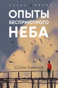 Опыты бесприютного неба - Гаврилов Степан Егорович