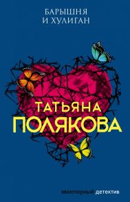 Барышня и хулиган - Полякова Татьяна Викторовна