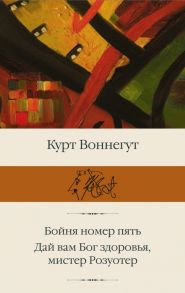 Бойня номер пять; Дай Вам Бог здоровья, мистер Розуотер / Воннегут Курт