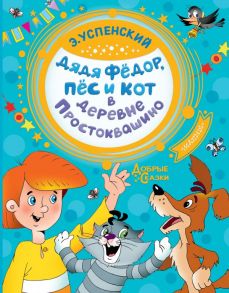 Дядя Федор, пес и кот в деревне Простоквашино - Успенский Эдуард Николаевич