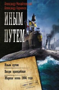 Иным путем - Михайловский Александр Борисович, Харников Александр Петрович