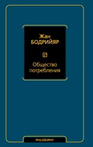 Общество потребления - Бодрийяр Жан