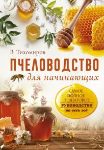 Пчеловодство для начинающих. Самое понятное пошаговое руководство на весь год / Тихомиров Вадим Витальевич