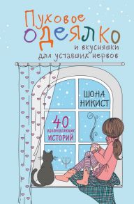 Пуховое одеялко и вкусняшки для уставших нервов. 40 вдохновляющих историй. - Никист Шона