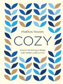 Cozy. Искусство всегда и везде чувствовать себя уютно - Гиллис Изабель