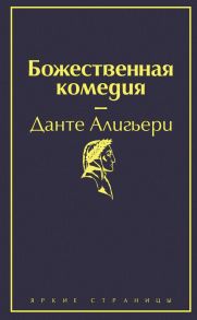 Божественная комедия - Данте Алигьери