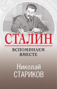 Сталин. Вспоминаем вместе - Стариков Николай Викторович