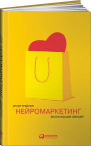 Нейромаркетинг: Визуализация эмоций / Трайндл Арндт