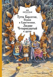 Тутта Карлссон Первая и единственная, Людвиг Четырнадцатый и др. - Экхольм Я.