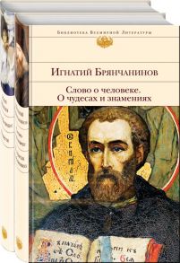 К Рождеству (комплект из 2-х книг: Слово о человеке. О чудесах и знамениях и Лето Господне. Повести) - Шмелев Иван Сергеевич, Брянчанинов Игнатий