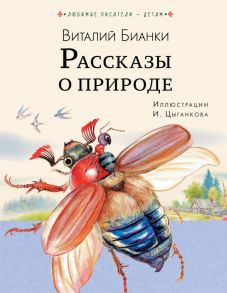 Рассказы о природе - Бианки Виталий Валентинович