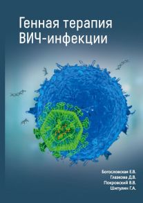 Генная терапия ВИЧ-инфекций / Богословская Елена Владимировна, Глазкова Дина Викторовна, Покровский Валентин Иванович, Шипулин Герман Александрович