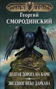 Мир Аркона. Долгая дорога на Карн. Звездное небо Даркана - Смородинский Георгий Георгиевич