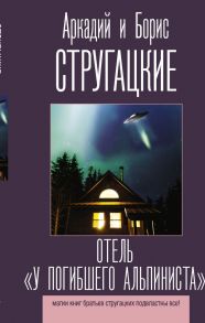 Отель "У погибшего альпиниста" - Стругацкий Аркадий Натанович, Стругацкий Борис Натанович