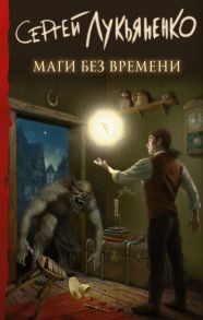 Маги без времени - Лукьяненко Сергей Васильевич