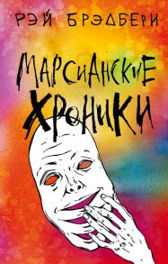 Марсианские хроники - Брэдбери Рэй