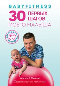 Babyfitness. 30 первых шагов моего малыша - Лужков Алексей Александрович