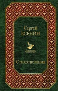 Стихотворения / Есенин Сергей Александрович