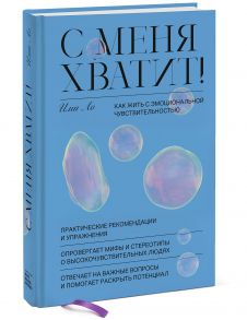 С меня хватит! Как жить с эмоциональной чувствительностью - Ими Ло