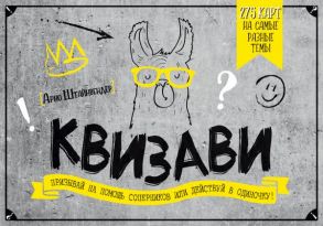 Настольная игра «Квизави». Призывай на помощь соперников или действуй в одиночку! - Штайнвендер Арно