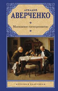 Московское гостеприимство / Аверченко Аркадий Тимофеевич