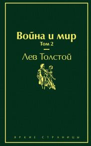 Война и мир. Том 2 - Толстой Лев Николаевич