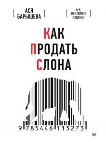 Как продать слона. 6-е юбилейное издание - Барышева Ася Владимировна