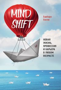 Mindshift. Новая жизнь, профессия и карьера в любом возрасте - Оакли Барбара