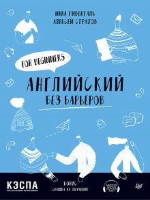 Английский без барьеров. For beginners / Гивенталь Инна Ариловна, Страхов Алексей Сергеевич