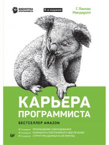 Карьера программиста. 6-е издание Решения и ответы 189 тестовых заданий из собеседований в крупнейших IT-компаниях - Лакман Макдауэлл Г.