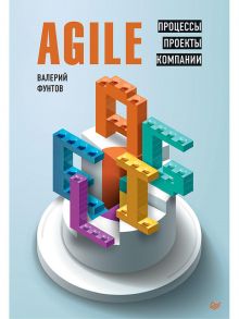 Agile. Процессы, проекты, компании / Фунтов В Н