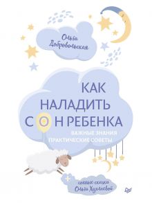 Как наладить сон ребенка. Важные знания, практические советы, сонные сказки - Хухлаева Ольга Владимировна, Добровольская О. И.