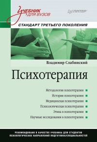 Психотерапия. Учебник для вузов. Стандарт третьего поколения / Слабинский  В. Ю.