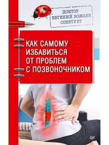 Доктор Евгений Божьев советует. Как самому избавиться от проблем с позвоночником - Божьев Евгений Николаевич