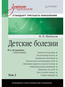 Детские болезни: Учебник для вузов (том 2). 8-е изд. с изменениями  переработанное и дополненное - Шабалов Николай Павлович, Арсентьев Вадим Геннадьевич, Пальчик А. Б., Середа Ю. В., Корниенко Е. А., Эрман Л. В.,