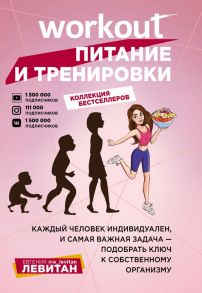 Workout. Питание и тренировки - Левитан Евгения