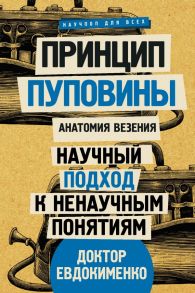 Принцип пуповины: анатомия везения. Научный подход к ненаучным понятиям / Евдокименко Павел Валериевич