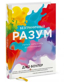 Безграничный разум. Учиться, учить и жить без ограничений / Джо Боулер