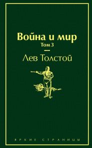 Война и мир. Том 3 - Толстой Лев Николаевич