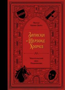 Записки о Шерлоке Холмсе (Дойл А. К.) - Дойл Артур Конан