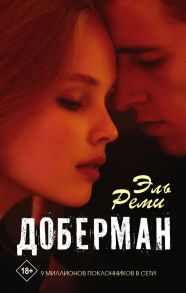 Доберман - Реми Эль