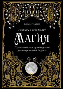 Магия. Практическое руководство для современной Ведьмы - Диас Джульетта