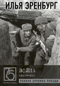 Война. 1941-1945 / Эренбург Илья Григорьевич