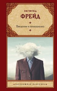 Введение в психоанализ / Фрейд Зигмунд